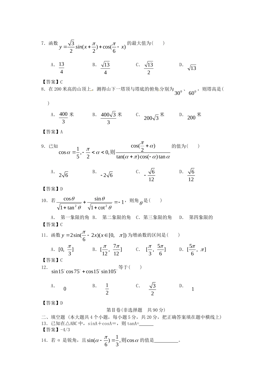 青海大学附中版高考数学一轮复习 三角函数单元训练 新人教A版_第2页