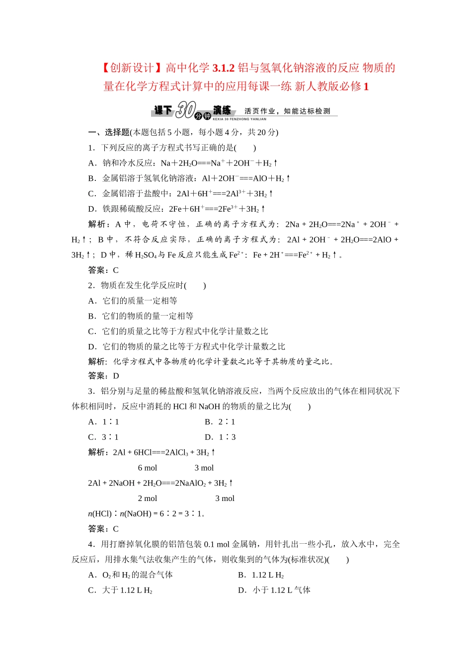 高中化学 3.1.2 铝与氢氧化钠溶液的反应 物质的量在化学方程式计算中的应用每课一练 新人教版必修1_第1页