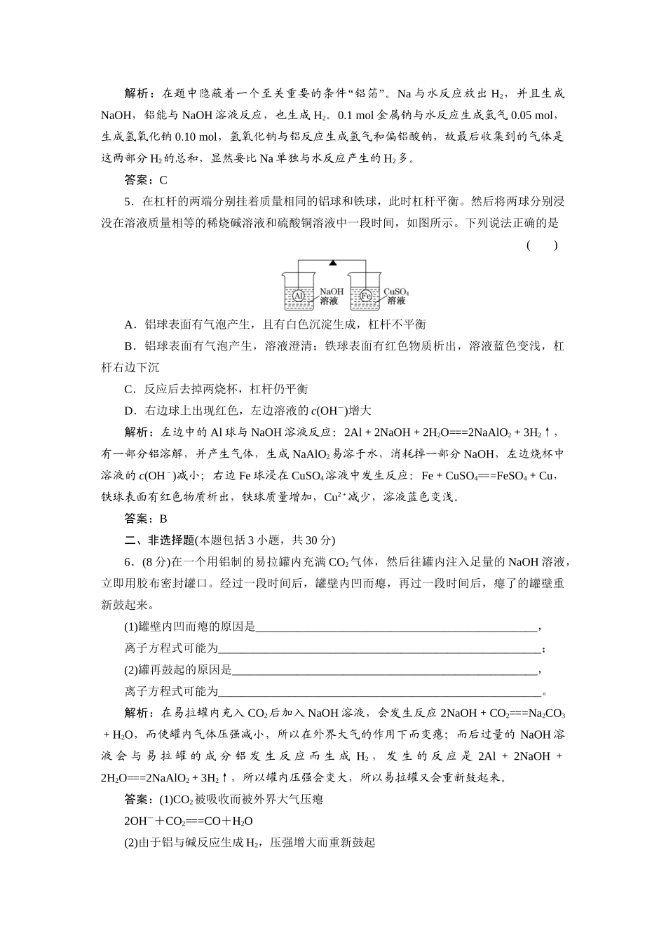 高中化学 3.1.2 铝与氢氧化钠溶液的反应 物质的量在化学方程式计算中的应用每课一练 新人教版必修1_第2页