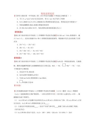 高考化学专题模考汇编 氧化还原反应