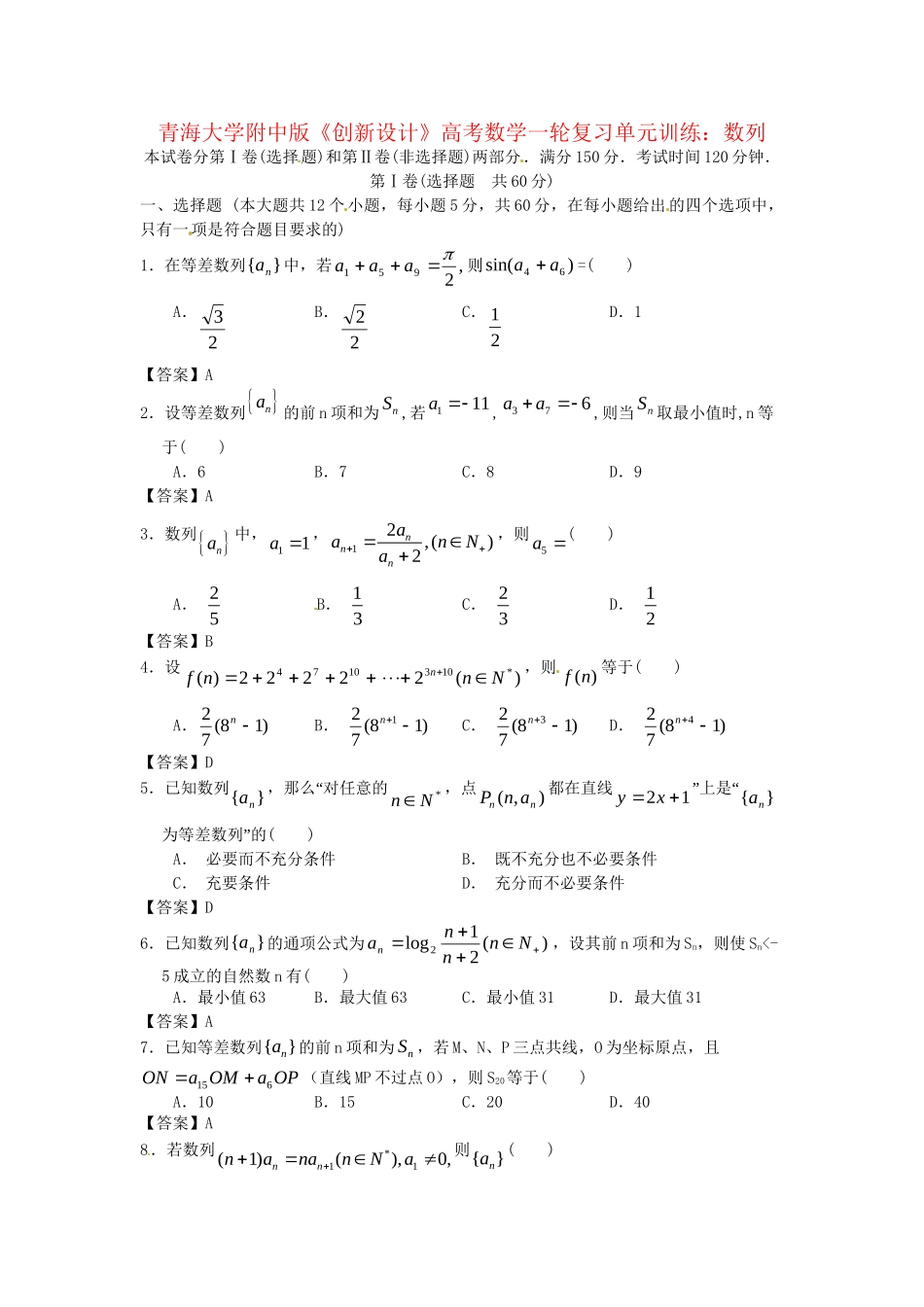 青海大学附中版高考数学一轮复习 数列单元训练 新人教A版_第1页