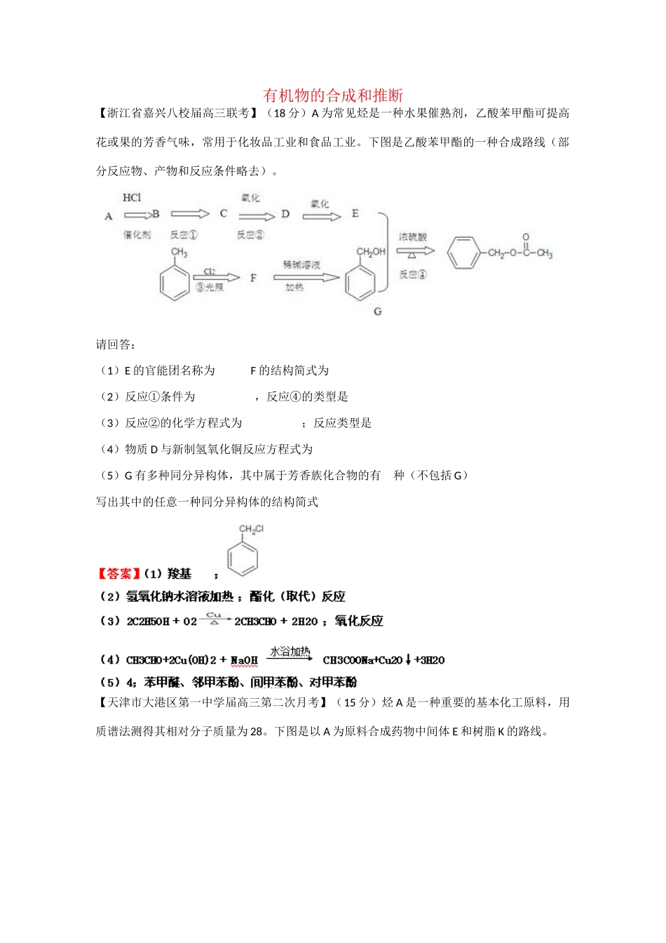 高考化学专题模考汇编 有机物的合成和推断_第1页