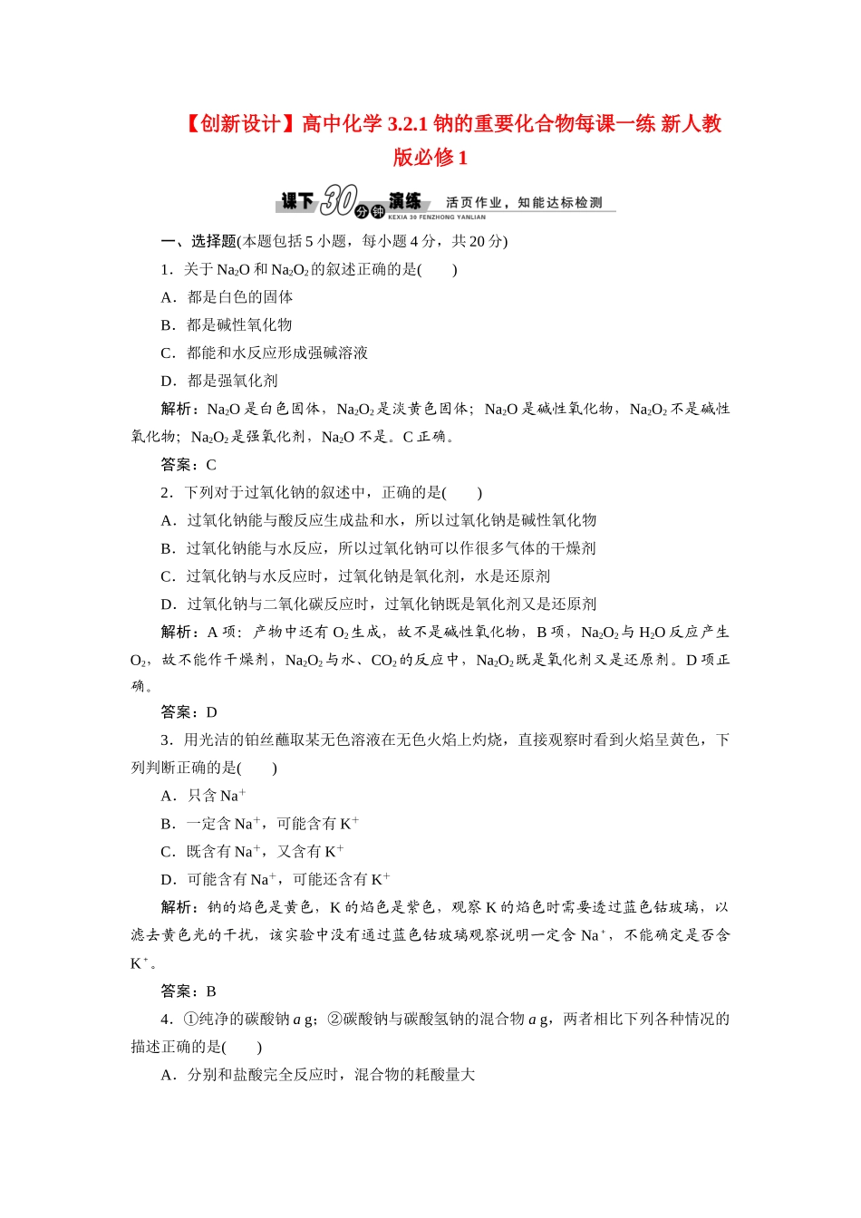 高中化学 3.2.1 钠的重要化合物每课一练 新人教版必修1_第1页