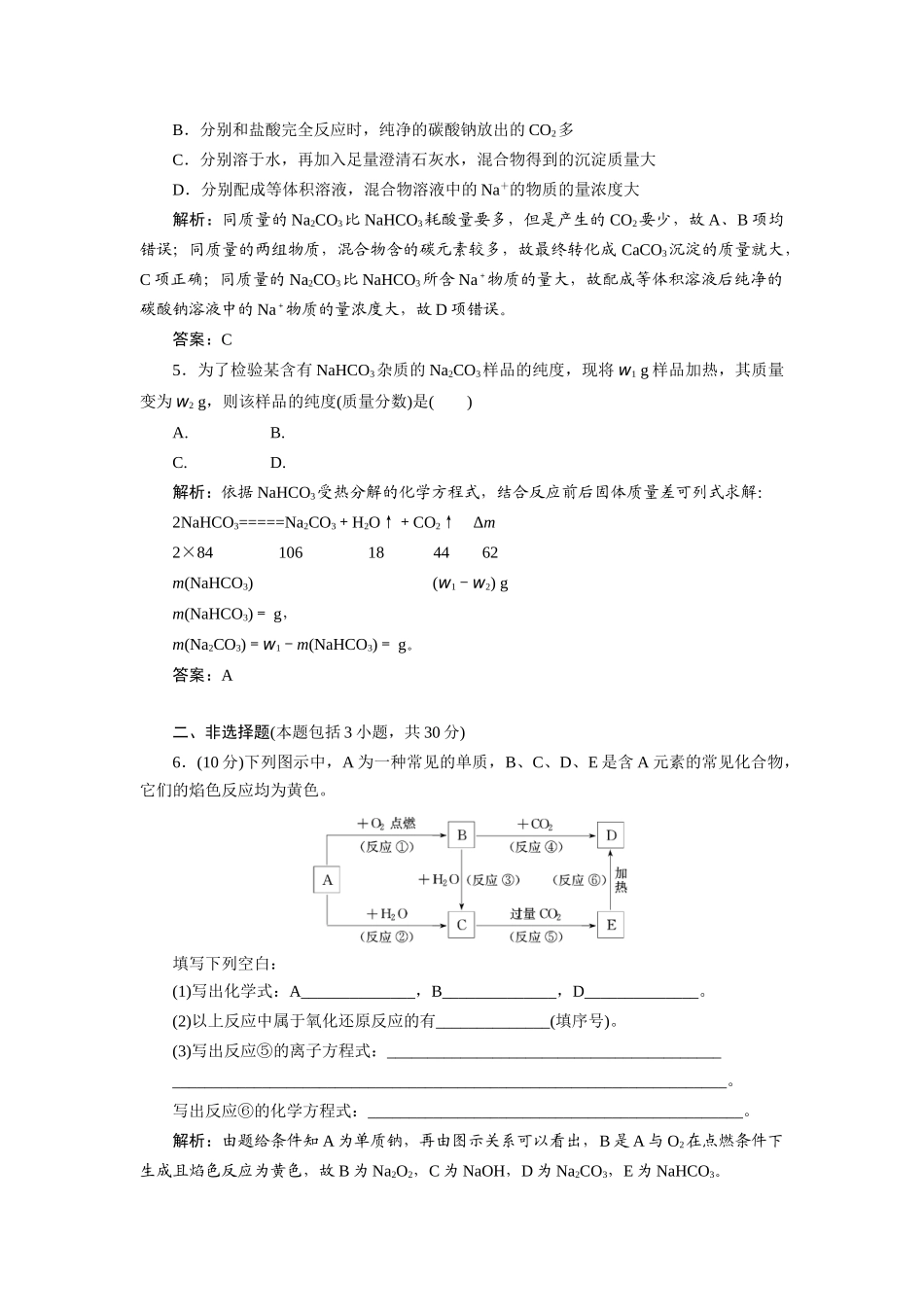 高中化学 3.2.1 钠的重要化合物每课一练 新人教版必修1_第2页