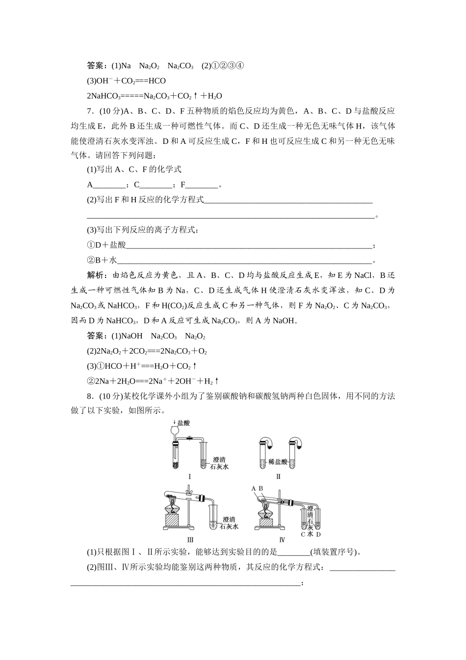 高中化学 3.2.1 钠的重要化合物每课一练 新人教版必修1_第3页