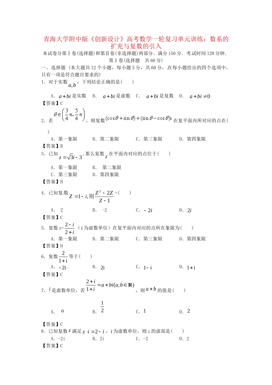 青海大学附中版高考数学一轮复习 数系的扩充与复数的引入单元训练 新人教A版_第1页