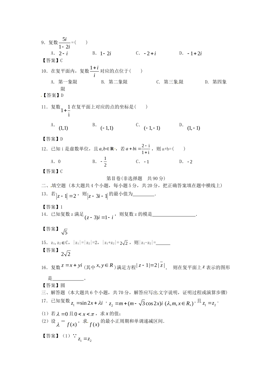 青海大学附中版高考数学一轮复习 数系的扩充与复数的引入单元训练 新人教A版_第2页