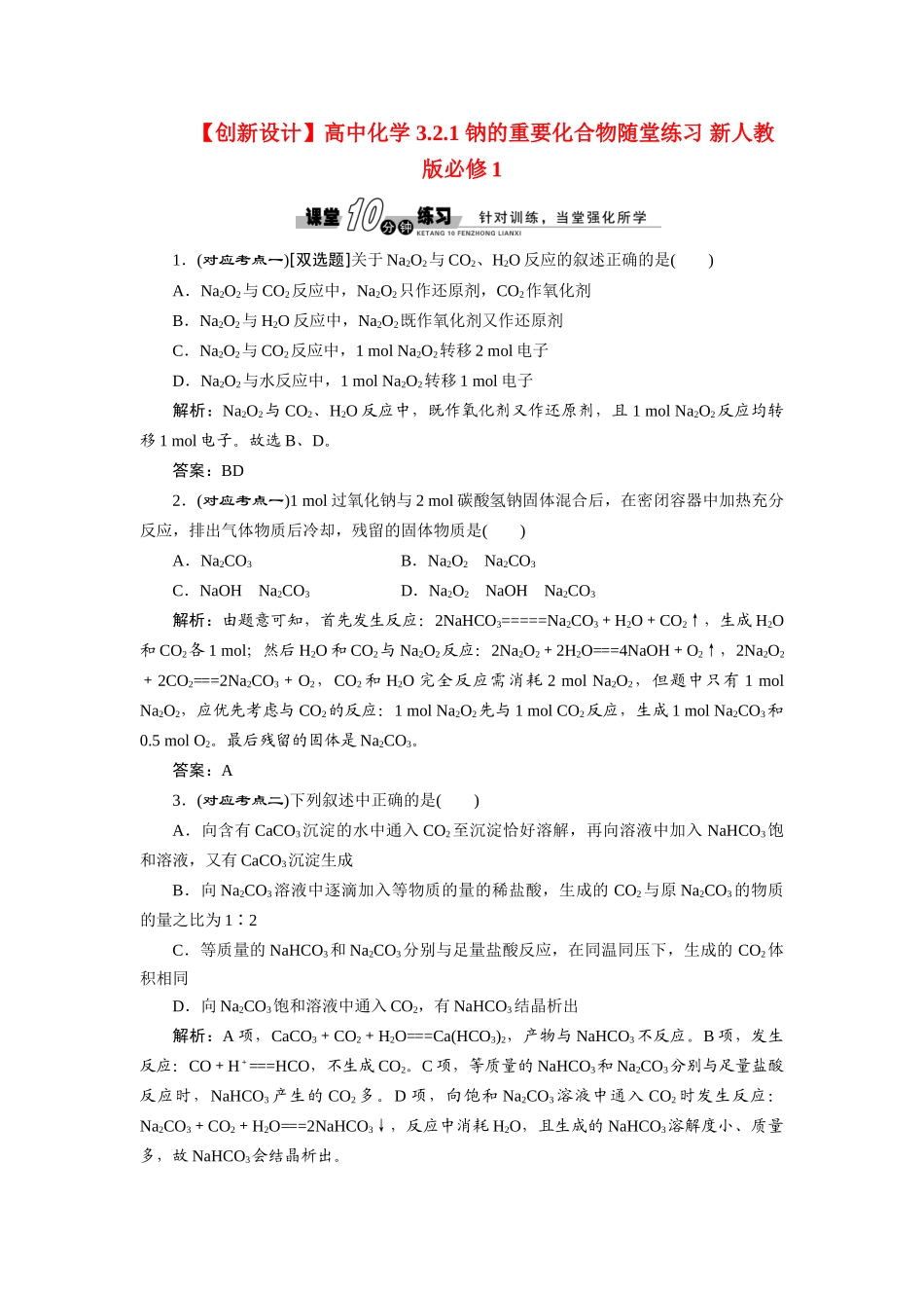 高中化学 3.2.1 钠的重要化合物随堂练习 新人教版必修1_第1页
