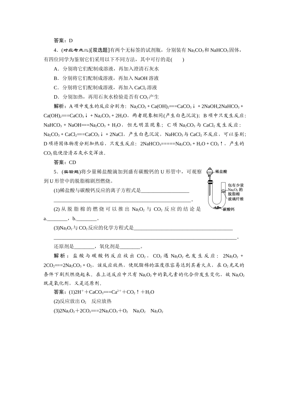 高中化学 3.2.1 钠的重要化合物随堂练习 新人教版必修1_第2页