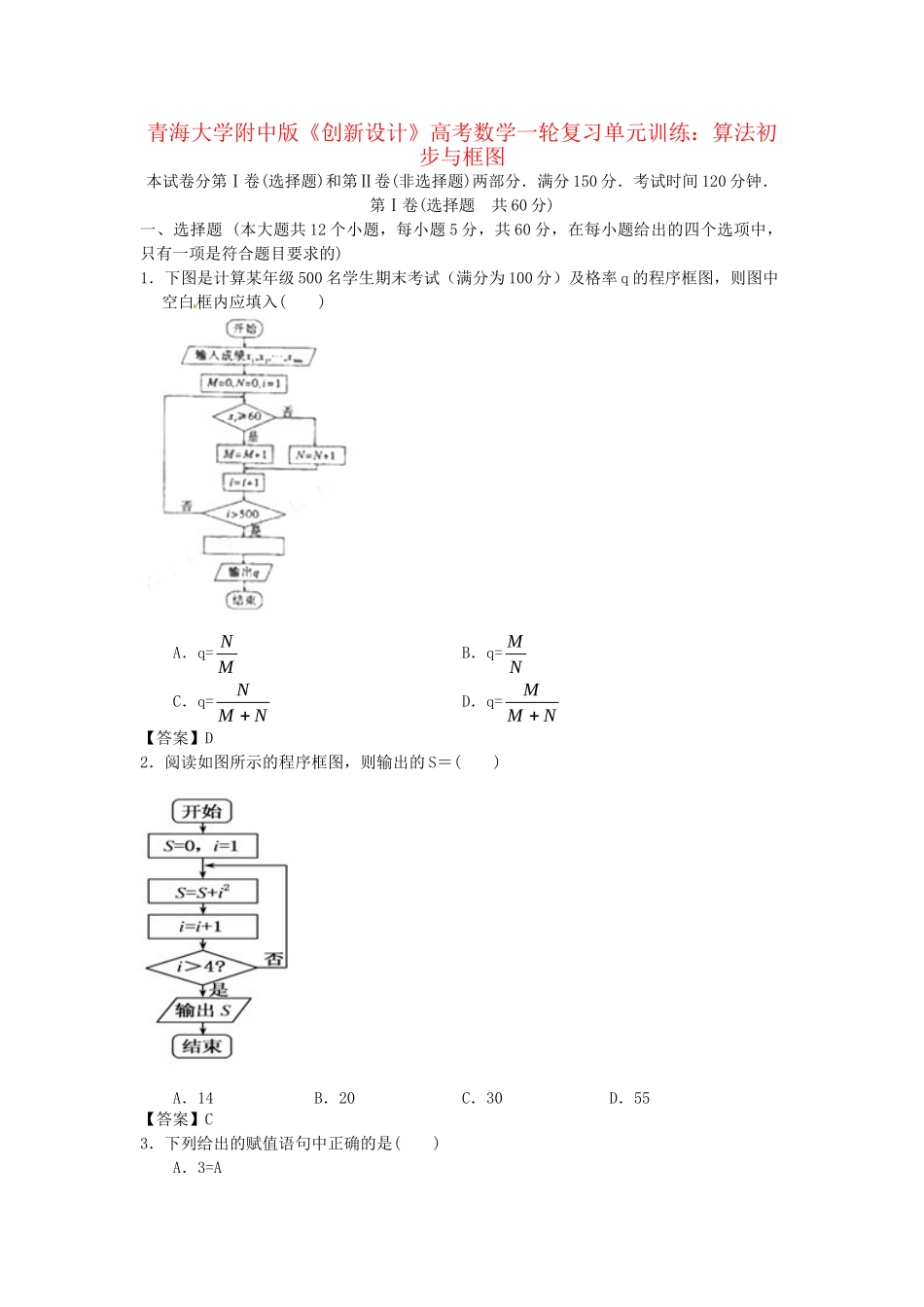 青海大学附中版高考数学一轮复习 算法初步与框图单元训练 新人教A版_第1页