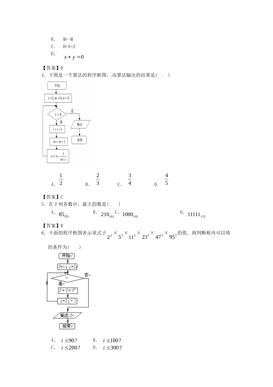 青海大学附中版高考数学一轮复习 算法初步与框图单元训练 新人教A版_第2页
