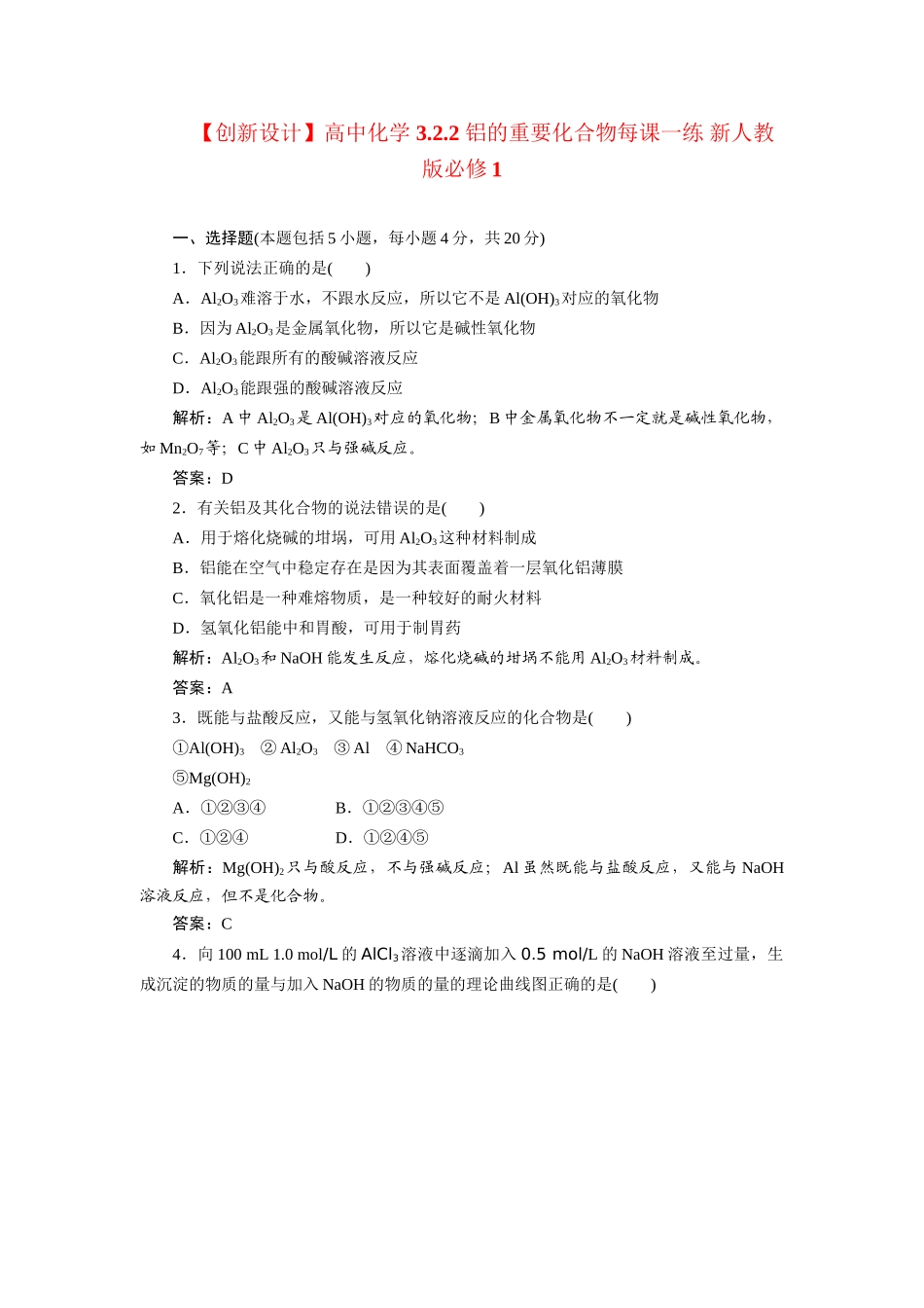 高中化学 3.2.2 铝的重要化合物每课一练 新人教版必修1_第1页