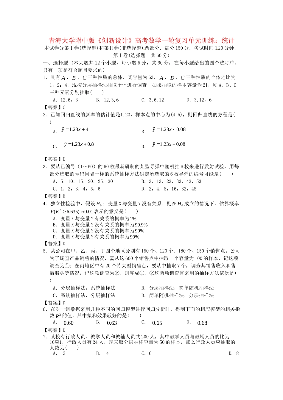 青海大学附中版高考数学一轮复习 统计单元训练 新人教A版_第1页