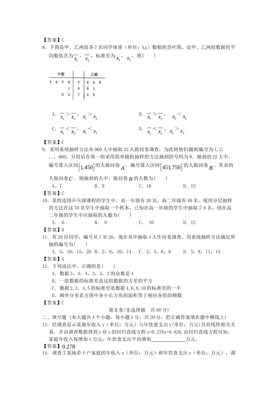 青海大学附中版高考数学一轮复习 统计单元训练 新人教A版_第2页