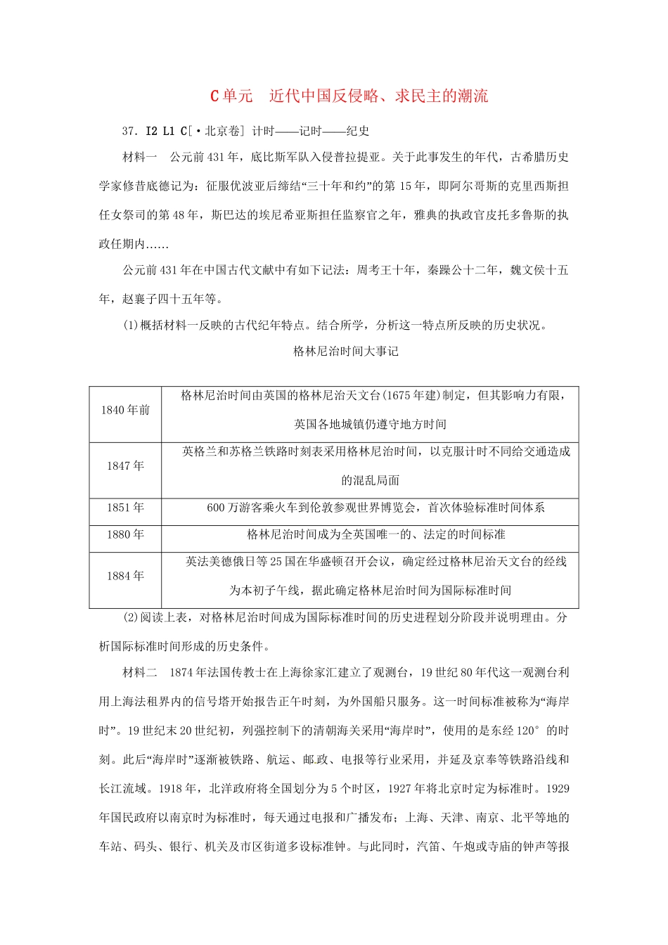 高考历史 （高考真题+模拟新题）C单元 近代中国反侵略、求民主的潮流_第1页