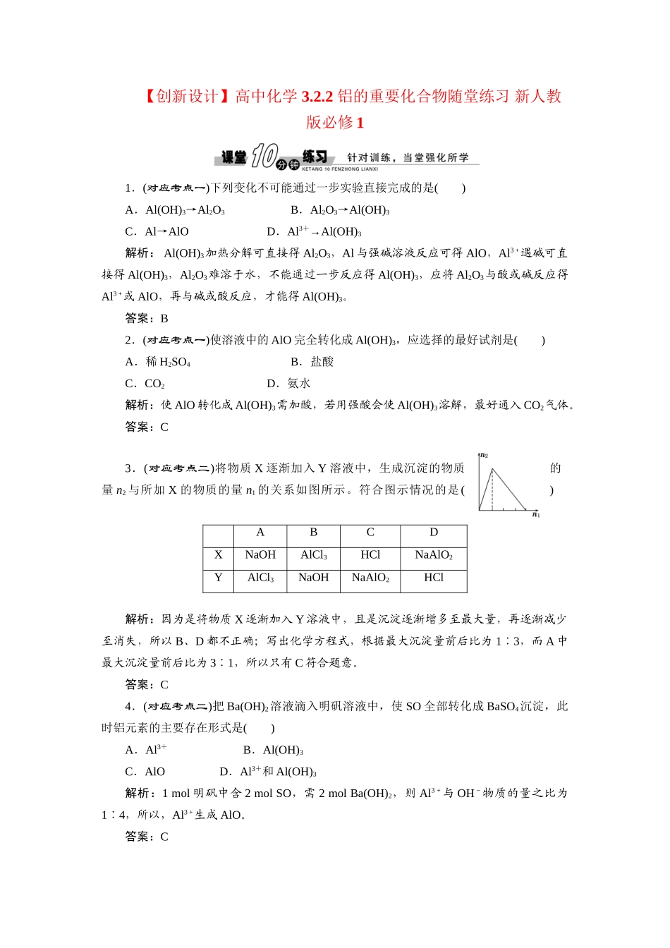 高中化学 3.2.2 铝的重要化合物随堂练习 新人教版必修1_第1页