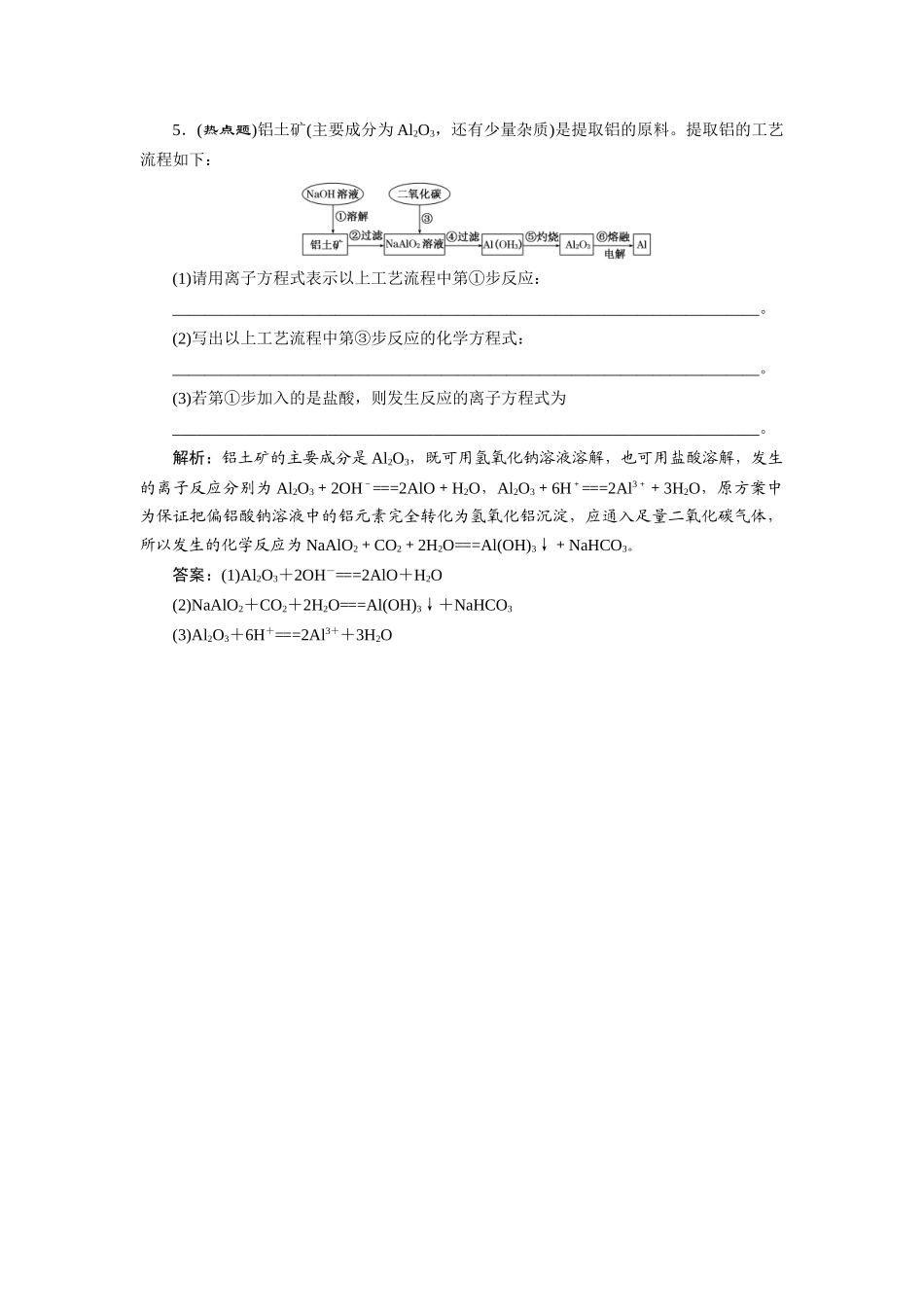 高中化学 3.2.2 铝的重要化合物随堂练习 新人教版必修1_第2页