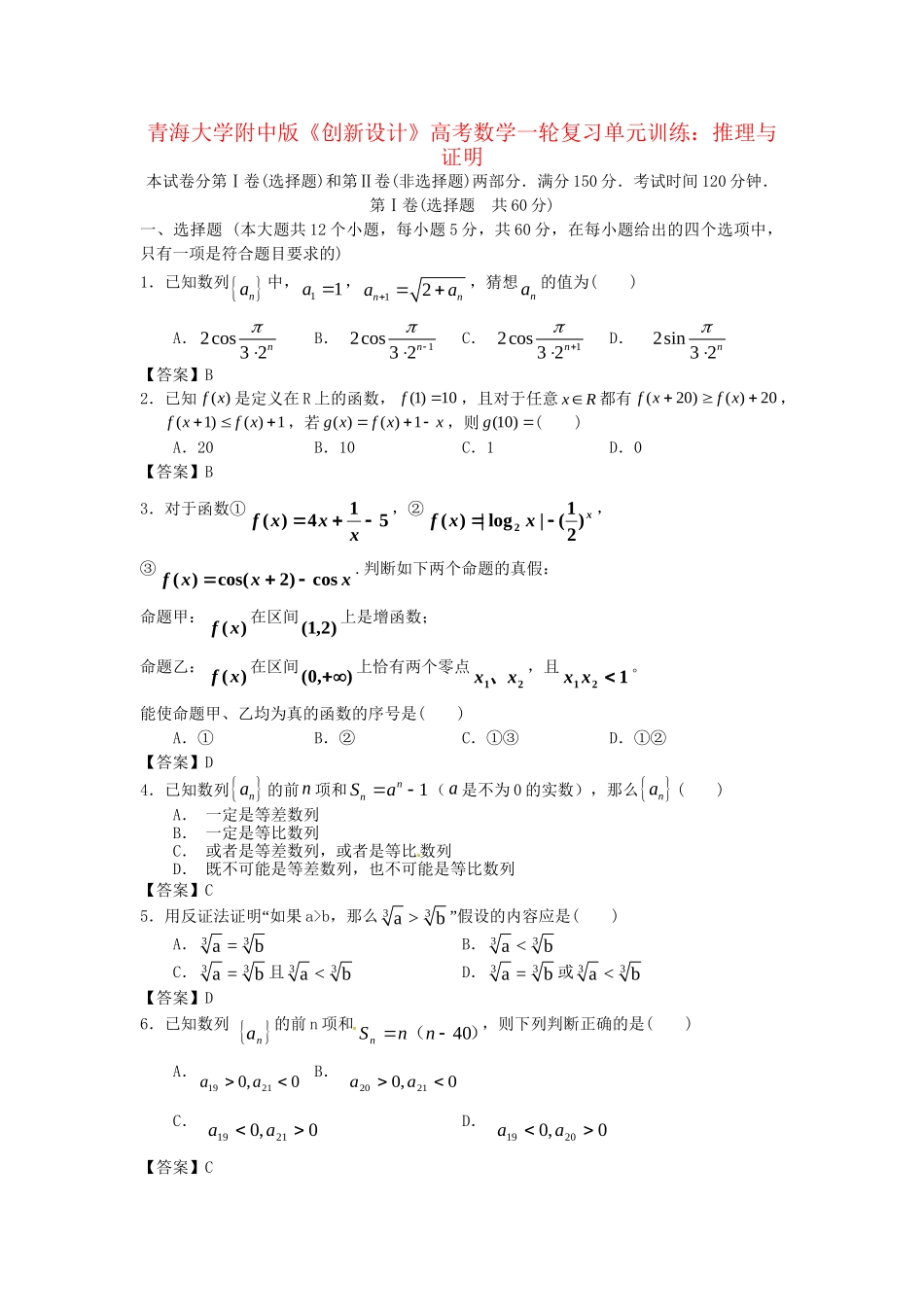 青海大学附中版高考数学一轮复习 推理与证明单元训练 新人教A版_第1页