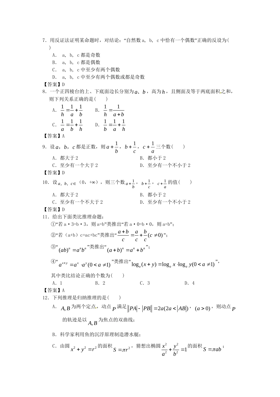 青海大学附中版高考数学一轮复习 推理与证明单元训练 新人教A版_第2页