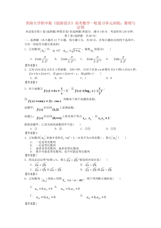 青海大学附中版高考数学一轮复习 推理与证明单元训练 新人教A版