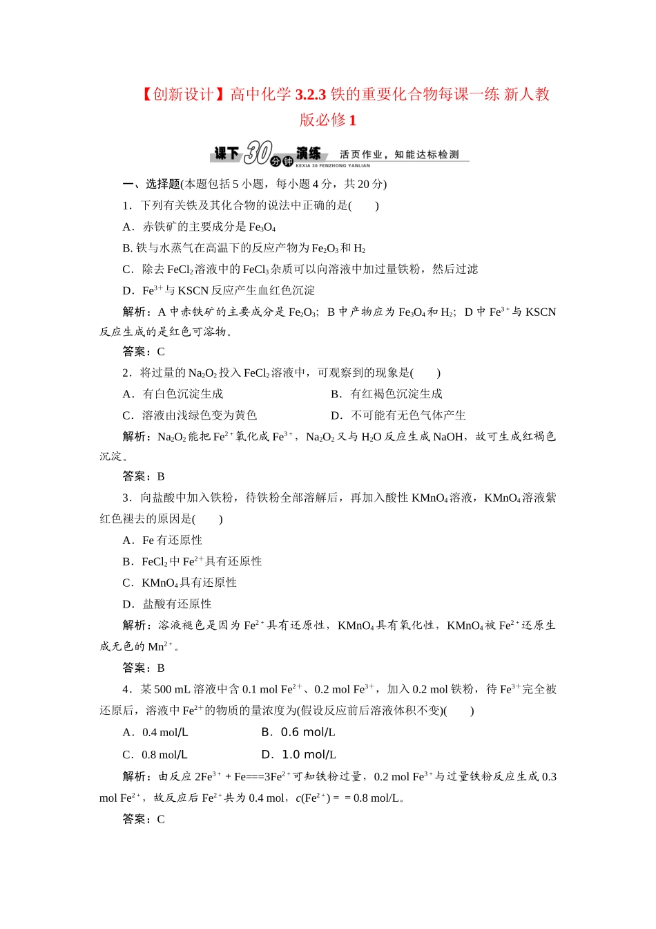 高中化学 3.2.3 铁的重要化合物每课一练 新人教版必修1_第1页