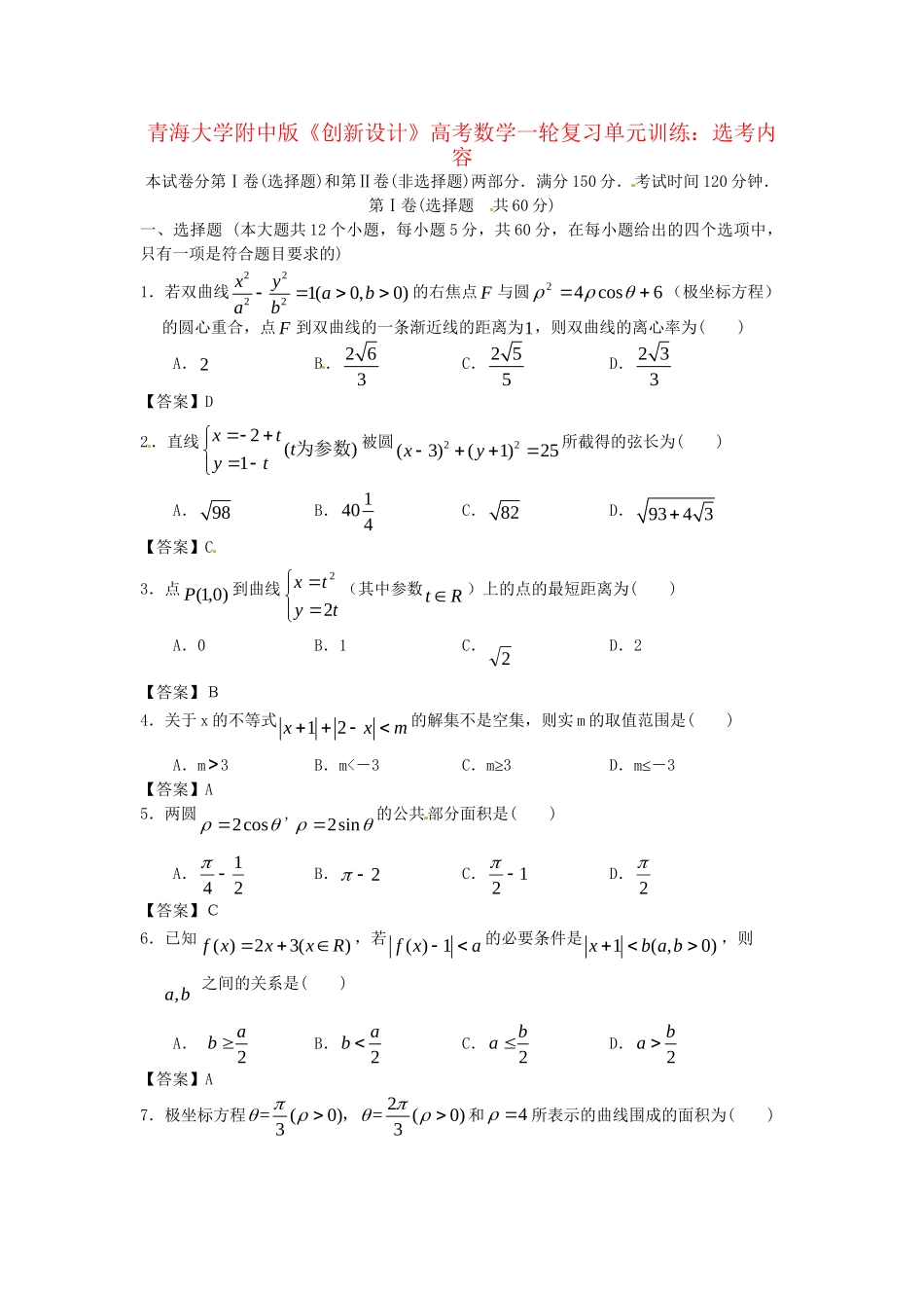 青海大学附中版高考数学一轮复习 选考内容单元训练 新人教A版_第1页