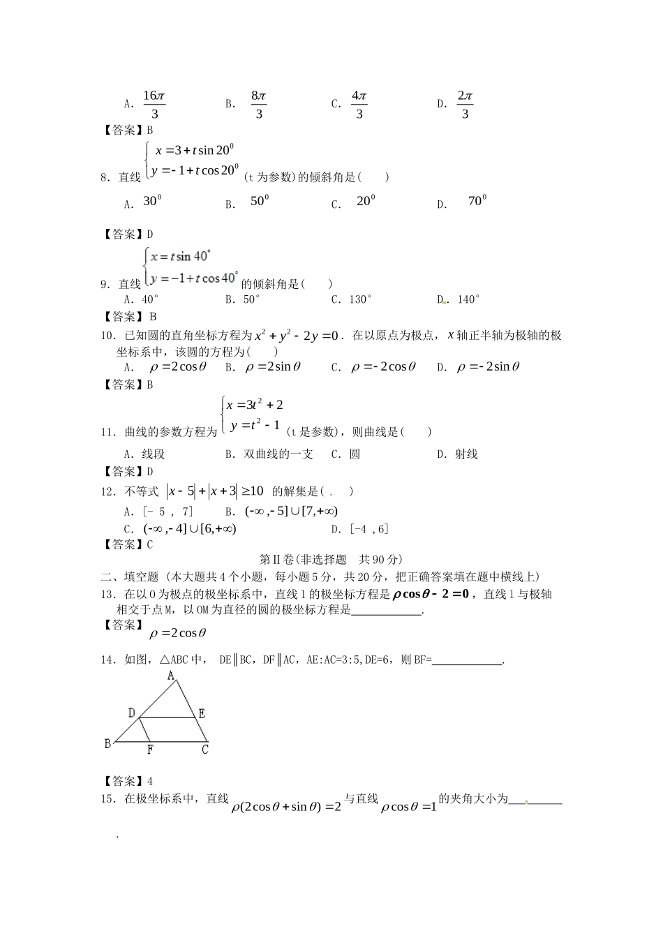 青海大学附中版高考数学一轮复习 选考内容单元训练 新人教A版_第2页