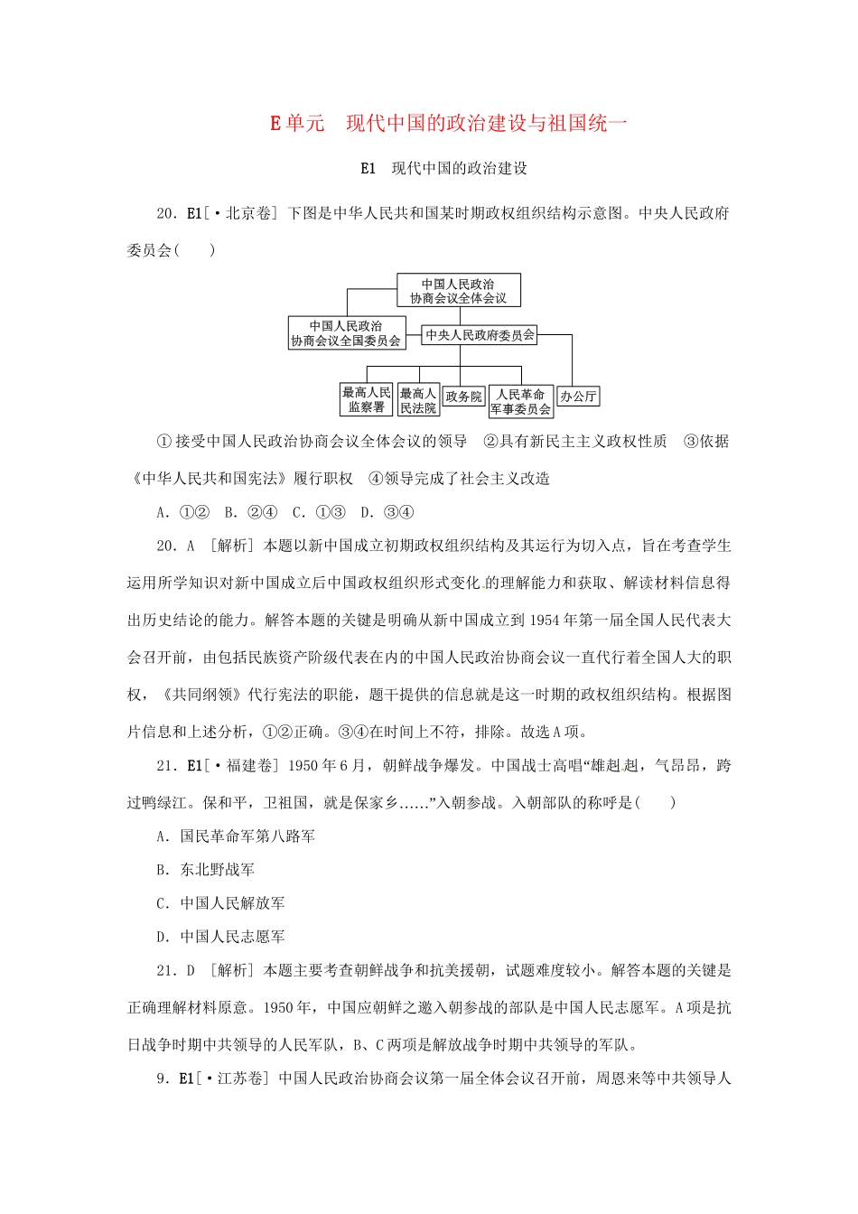 高考历史 （高考真题+模拟新题）E单元 现代中国的政治建设与祖国统一_第1页