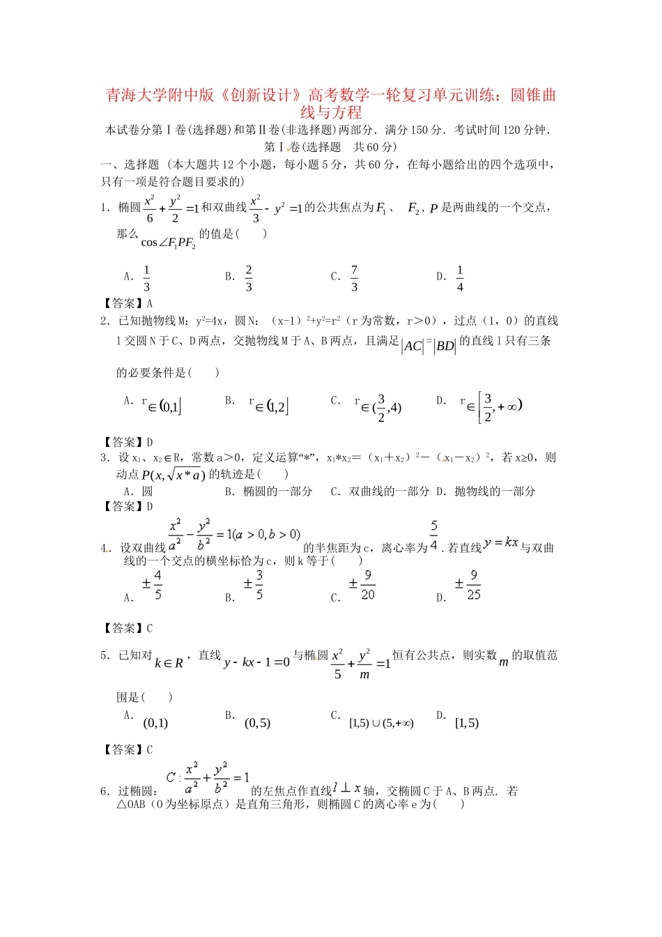 青海大学附中版高考数学一轮复习 圆锥曲线与方程单元训练 新人教A版_第1页