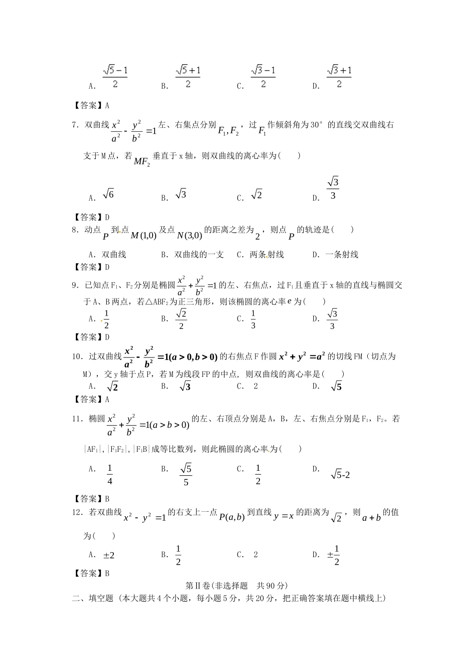 青海大学附中版高考数学一轮复习 圆锥曲线与方程单元训练 新人教A版_第2页