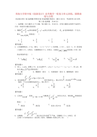 青海大学附中版高考数学一轮复习 圆锥曲线与方程单元训练 新人教A版