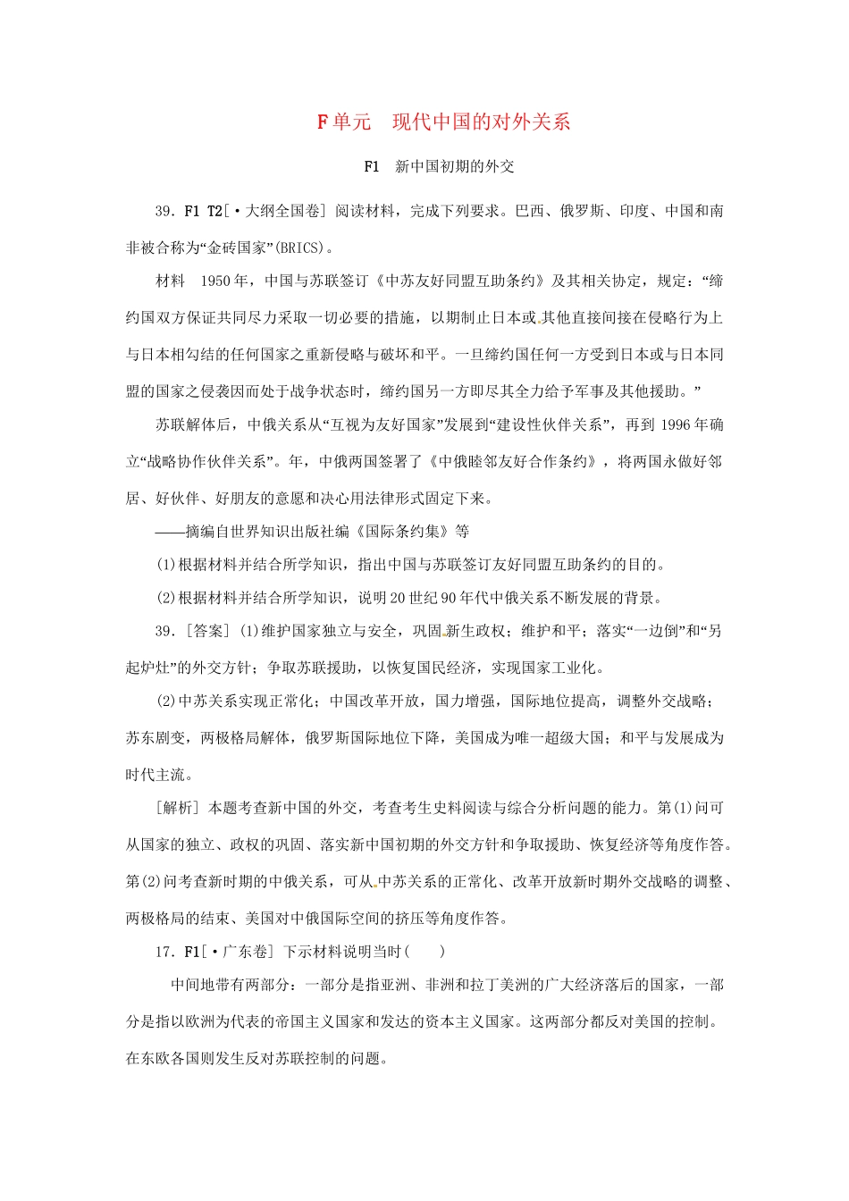 高考历史 （高考真题+模拟新题）F单元 现代中国的对外关系_第1页