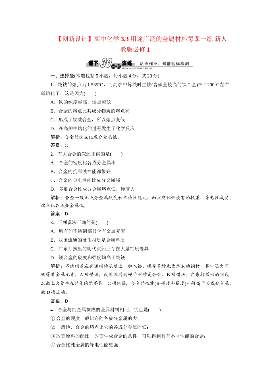 高中化学 3.3 用途广泛的金属材料每课一练 新人教版必修1_第1页