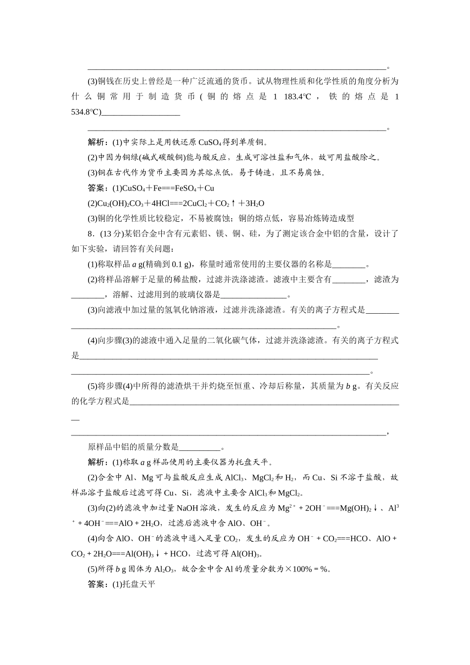 高中化学 3.3 用途广泛的金属材料每课一练 新人教版必修1_第3页