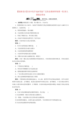 高中化学 3.3 用途广泛的金属材料每课一练 新人教版必修1
