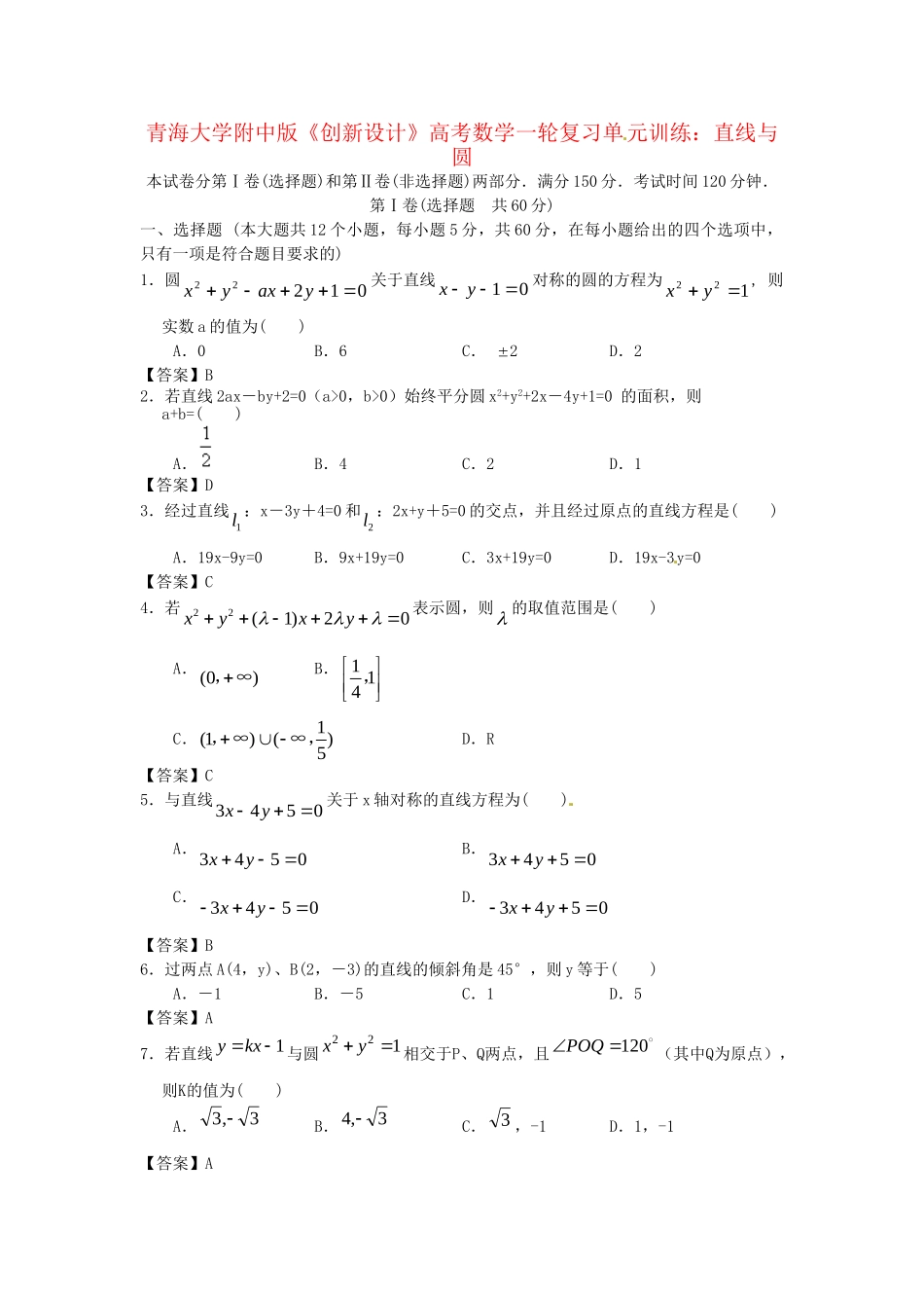 青海大学附中版高考数学一轮复习 直线与圆单元训练 新人教A版_第1页