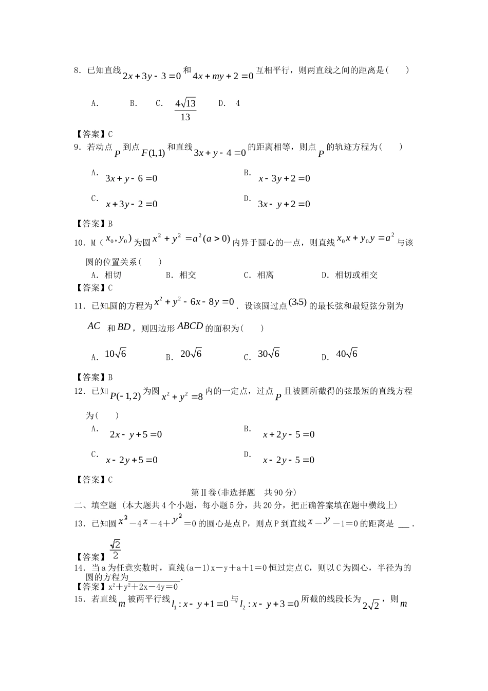 青海大学附中版高考数学一轮复习 直线与圆单元训练 新人教A版_第2页