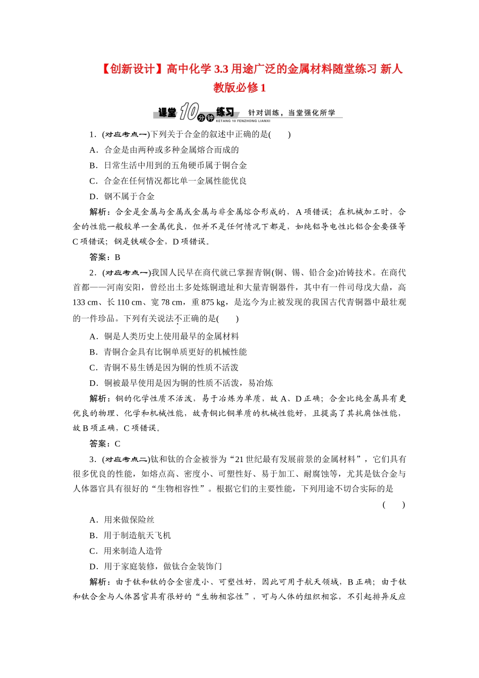 高中化学 3.3 用途广泛的金属材料随堂练习 新人教版必修1_第1页