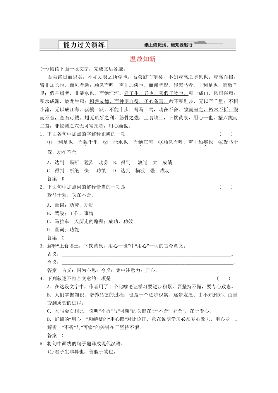山东专用版高考语文总复习 1.1文言文基础知识梳理 能力过关演练 鲁人版第一册_第1页