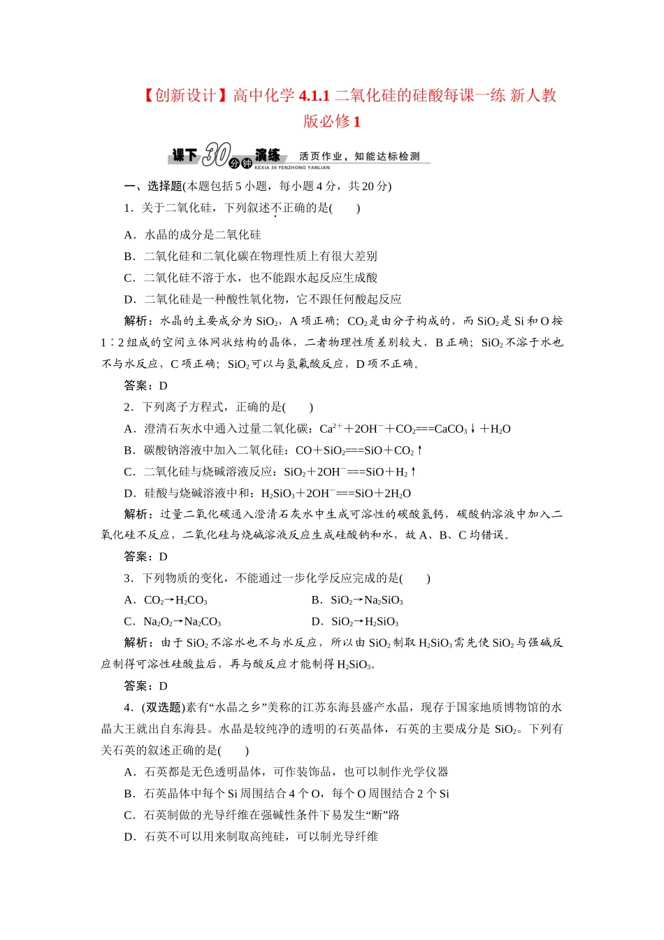 高中化学 4.1.1 二氧化硅的硅酸每课一练 新人教版必修1_第1页