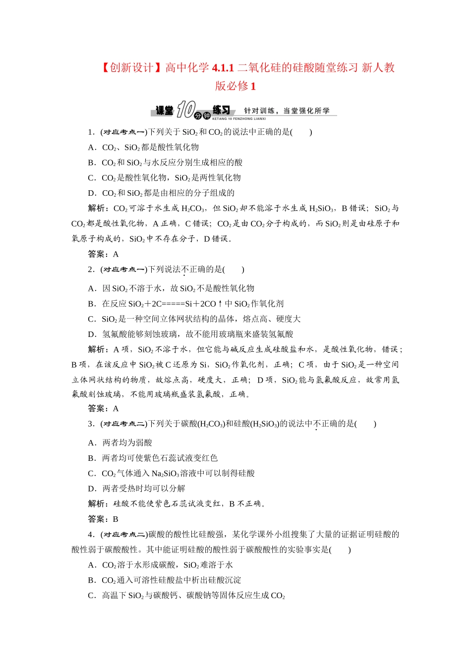 高中化学 4.1.1 二氧化硅的硅酸随堂练习 新人教版必修1_第1页