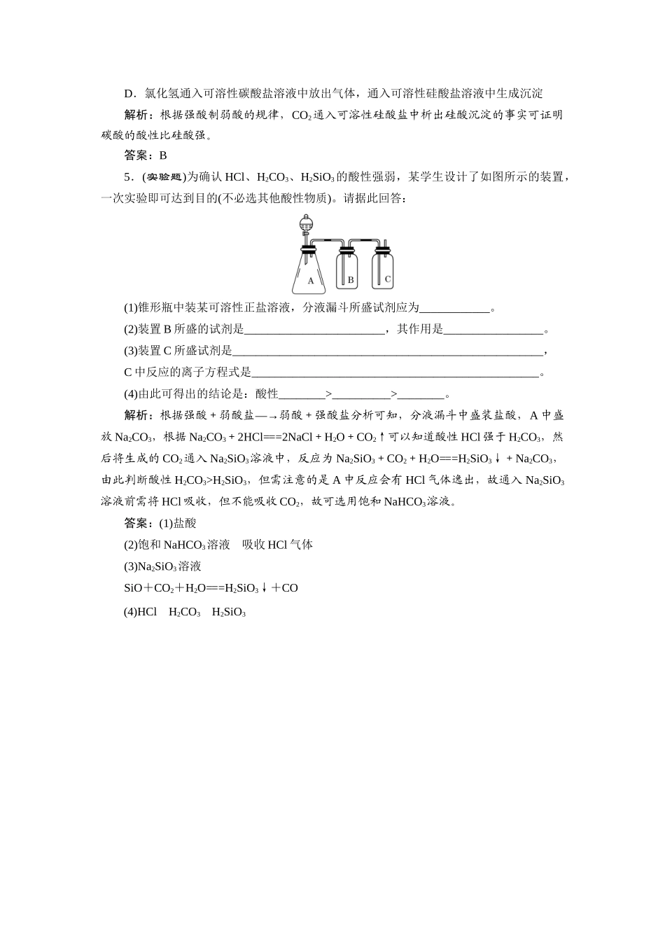 高中化学 4.1.1 二氧化硅的硅酸随堂练习 新人教版必修1_第2页