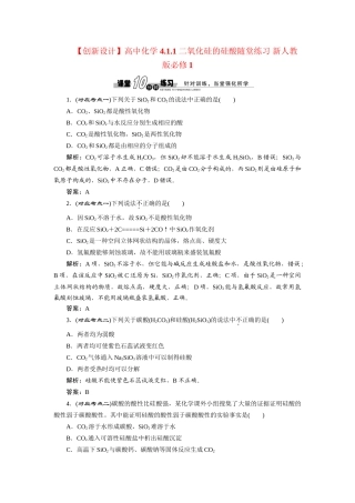 高中化学 4.1.1 二氧化硅的硅酸随堂练习 新人教版必修1