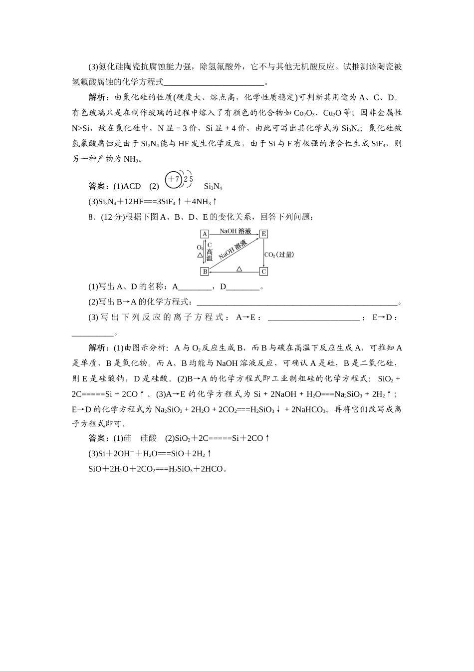 高中化学 4.1.2 硅酸盐的硅单质每课一练 新人教版必修1_第3页