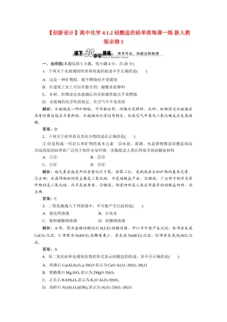 高中化学 4.1.2 硅酸盐的硅单质每课一练 新人教版必修1