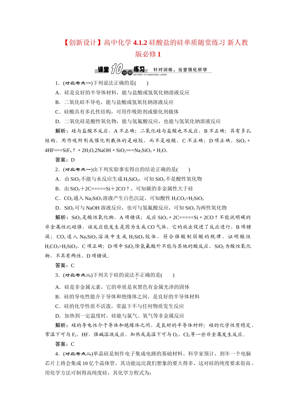 高中化学 4.1.2 硅酸盐的硅单质随堂练习 新人教版必修1_第1页