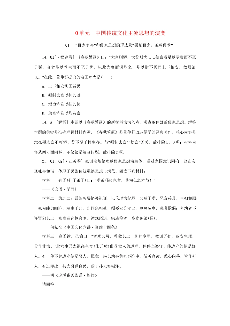 高考历史 （高考真题+模拟新题）O单元 中国传统文化主流思想的演变_第1页