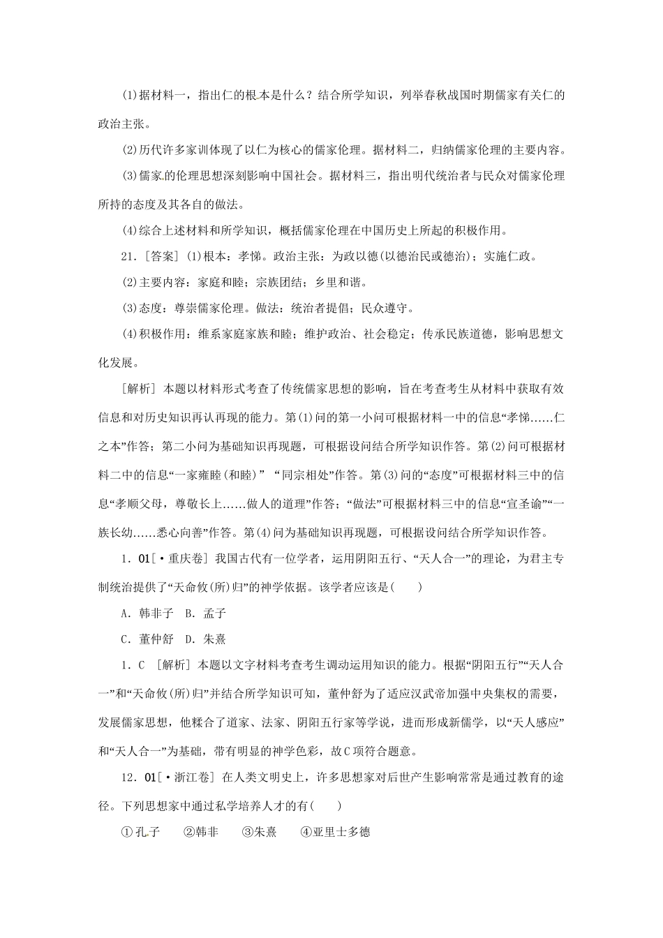 高考历史 （高考真题+模拟新题）O单元 中国传统文化主流思想的演变_第2页