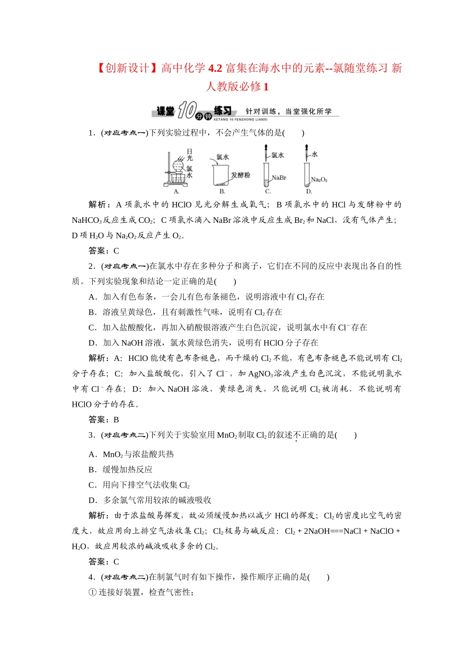 高中化学 4.2 富集在海水中的元素--氯随堂练习 新人教版必修1_第1页