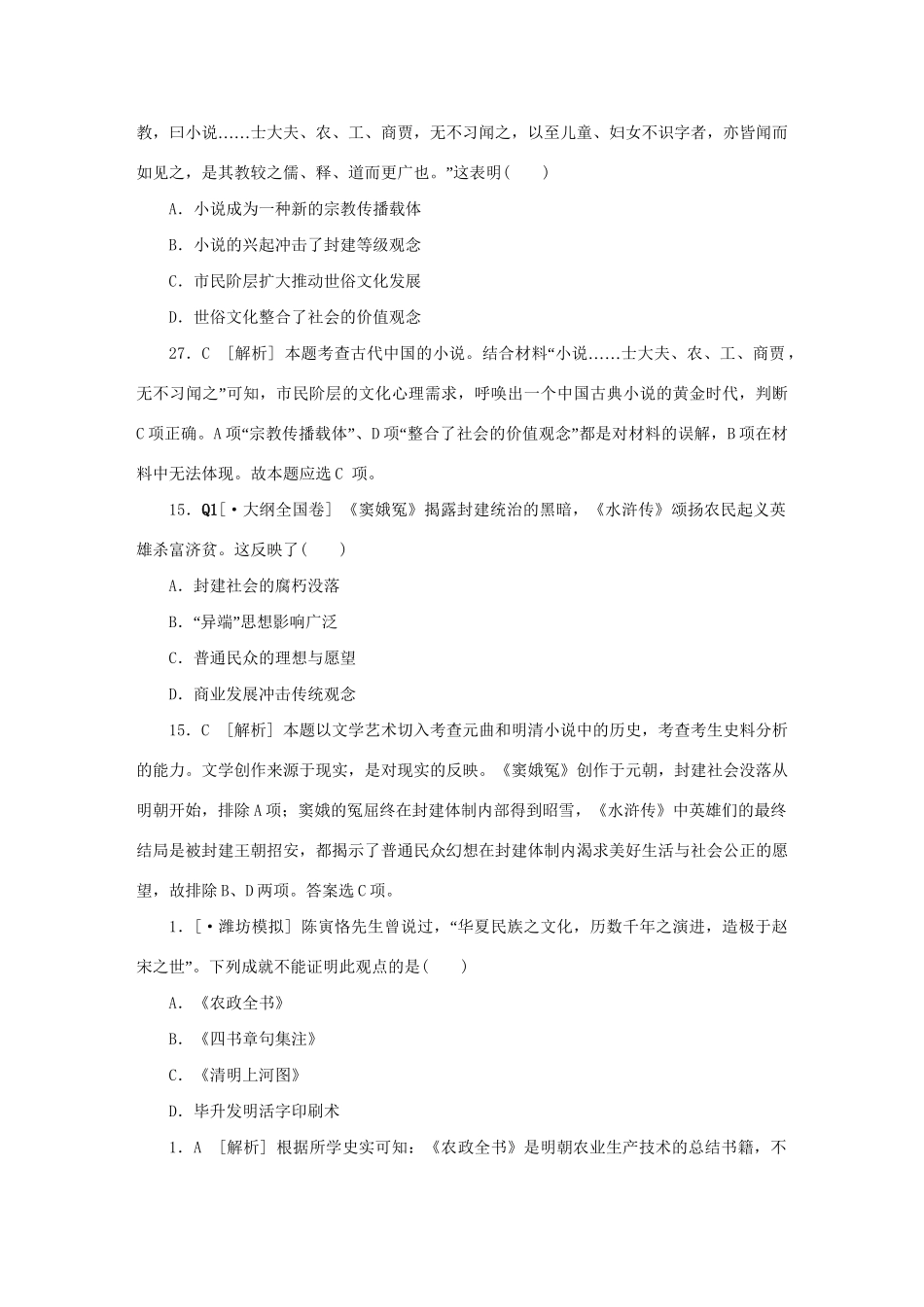高考历史 （高考真题+模拟新题）Q单元 古今中国的科学技术与文化_第2页